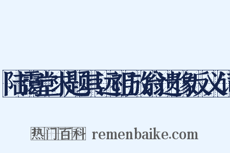 陆霭堂求题其远祖放翁遗像反义词是什么意思的图片